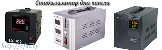stabilizator-dlya-kotla1